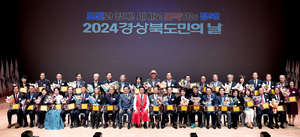 경북도, 2024 도민의 날 기념식 개최