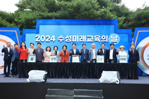 수성미래교육재단, ‘2024 수성미래교육의 날’ 행사 성료