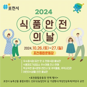 ‘통합축제’ 포천시 2024식품안전의날 26일개막