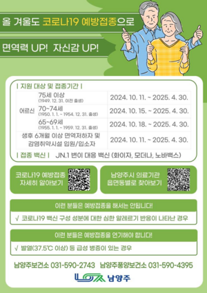 남양주시, 코로나19 무료 예방접종 실시…합병증 위험↓