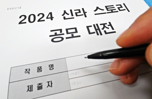 경주시, ‘2024 신라 스토리 공모대전’개최… 오는 24일부터 접수