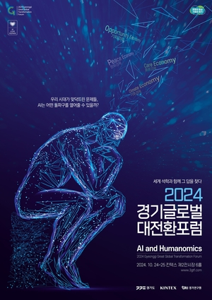 경기도, ‘경기글로벌대전환포럼’ 24일 개막...AI·휴머노믹스 논의