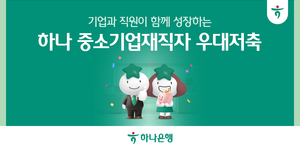 하나은행, 중소기업 근로자 대상 ‘우대저축’ 출시