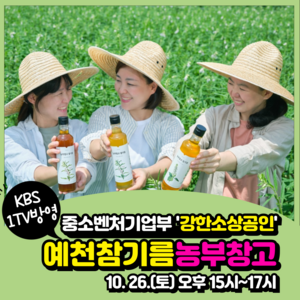 예천 농부창고, 강한 소상공인 선정! KBS 1TV 특별 방영