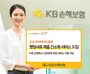 KB손해보험, 보험업무 처리 간편해진다...‘행정서류 제출 간소화서비스’ 도입