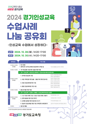 경기도교육청, 경기인성교육 수업사례 나눔 공유회 개최