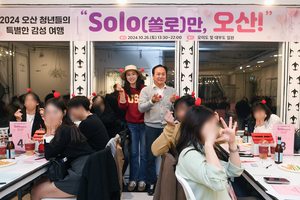 오산시, 미혼남녀 만남행사 ‘솔로(SOLO)만 오산!’ 개최