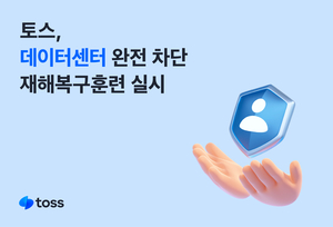 토스, 데이터센터 완전 차단 재해복구훈련 실시