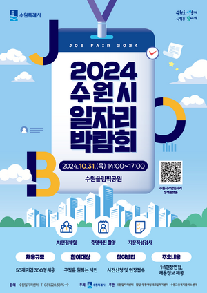 수원시, 31일 ‘2024 수원시 일자리박람회’ 개최