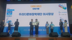 울진군가족센터,‘2024 대한민국 다문화페스타’다문화 어워즈 단체부문 수상