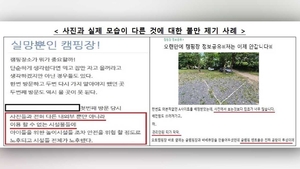 캠핑장 사진 등 정보 실제와 다르면 플랫폼도 책임진다