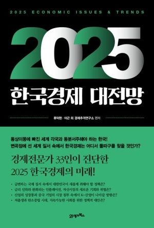 [신간도서 출간] 2025 한국경제 대전망