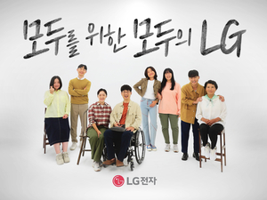 LG전자 ‘모두를 위한 모두의 LG’ 캠페인 전개