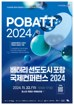 포항시, ‘배터리 선도도시 포항 국제컨퍼런스 2024’ 개최