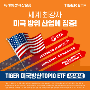 미래에셋, ‘TIGER 미국방산TOP10 ETF’ 신규 상장