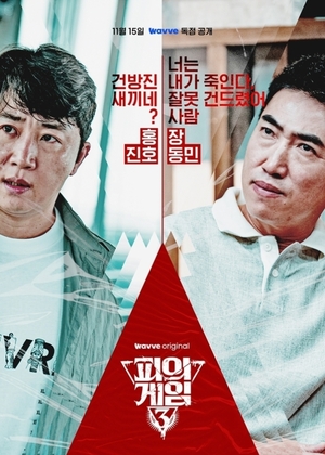 ‘피의 게임3’ 장동민, “사람 잘못 건드렸어” 살벌 눈빛..캐릭터 포스터 공개