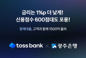 토스뱅크-광주은행 ‘함께대출’, 출시 62일 만에 1500억 돌파