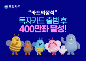 우리카드, ‘독자 출범’ 15개월만에 400만좌 발급 돌파