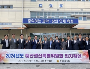 경북도의회 예산결산특별위원회, 2025년 예산안 심사 위한 현장 점검 착수