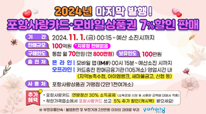 포항시, 11월 포항사랑상품권 100억 원 올해 마지막 발행