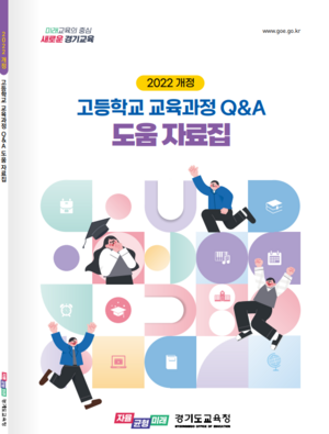 경기도교육청, 2022 개정 고등학교 교육과정 도움 자료집 개발 배포