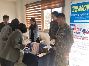 홍천군, 군장병 면회객 대상 ‘홍천군 고향사랑 기부제’ 홍보