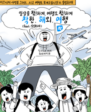 삼성화재, ‘착.해.여(착!한해외여행)’ 브랜드 캠페인 진행