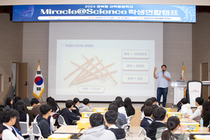 경북교육청, 과학중점학교 학생들의 ‘2024 Miracel@Science 학생연합캠프’ 개최