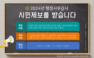 남양주시의회, 2024행정사무감사 시민제보 접수