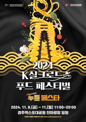 경주엑스포대공원, 2024 K실크로드 푸드 페스티벌 개최