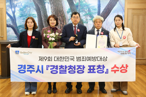 경주시, 제9회 대한민국 범죄예방대상‘경찰청장상’받아