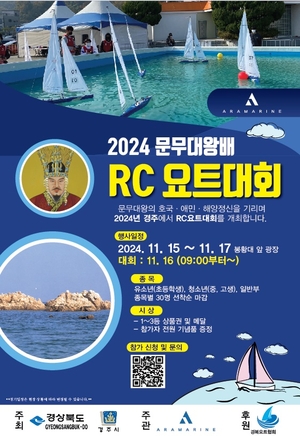 경주시, 오는 15~17일 ‘문무대왕배 RC 요트대회’ 개최