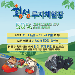 횡성 루지 시즌오픈 이벤트…현장 발권자 50% 할인