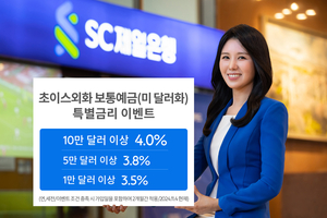 SC제일은행, 초이스외화보통예금 가입고객에 최고 연 4% 금리 제공