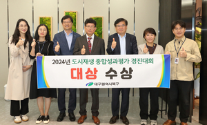 대구 북구청, 2024년 도시재생 종합성과평가 경진대회 ‘대상’ 수상