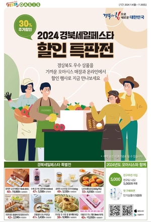 경북도, ‘경북세일페스타 할인 특판전’으로 우수제품 소비 촉진 나서