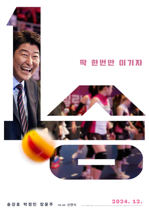 송강호·박정민 주연 ‘1승’, 12월4일 개봉 날짜 확정