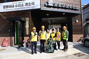 대구 동구,불로동 도시재생사업 ‘불봉이네 수리소’개소