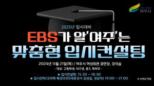 여주시, ‘EBS가 알’여주 2025 맞춤형 입시컨설팅’ 21일 개최