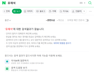 [종합] 네이버 뉴스 검색 한때 먹통…원인은 게이트웨이 서버 오류