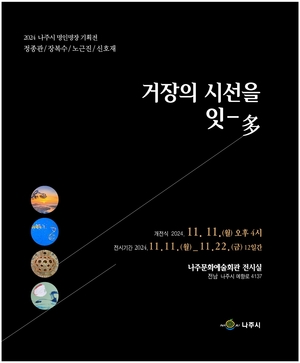 나주시, 명인·명장 특별전시회 ‘거장의 시선을 잇-多’ 개최