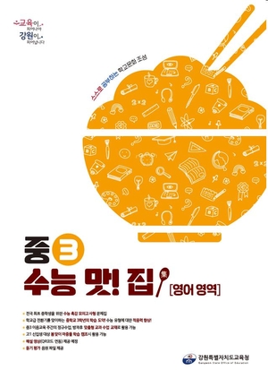 강원도교육청, 전국 최초 중3 수능 맛!집 제작 보급