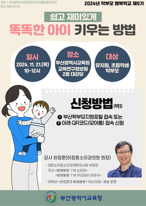 부산교육청, 학부모 행복학교 9기 운영한다