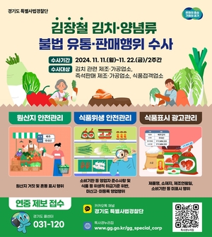 경기도 특사경, 김장철 김치·양념류 불법 유통 집중 단속