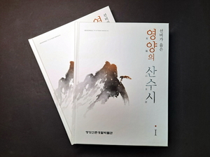 영양군 산촌생활박물관, 한시 번역서 ‘선비가 읊은 영양의 산수시 Ⅰ’ 발간