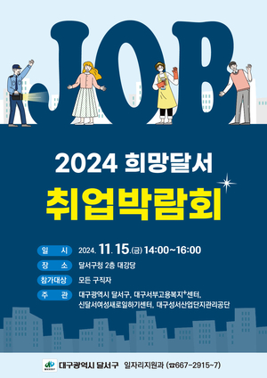 달서구, 2024년 희망달서 취업박람회 개최