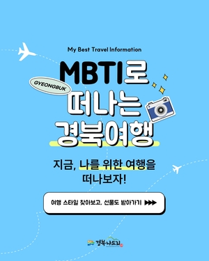 경북문화관광공사, 경북형 ‘MBTI’ 관광코스 개발