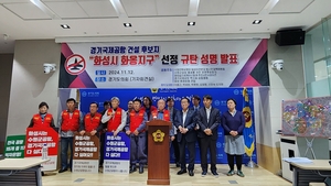 화성시 범대위, 경기국제공항 후보지 화옹지구 선정 규탄