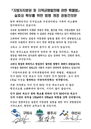 원주·아산·구미시 ‘지방자치분권 및 지역균형발전법’ 개정 공동 건의