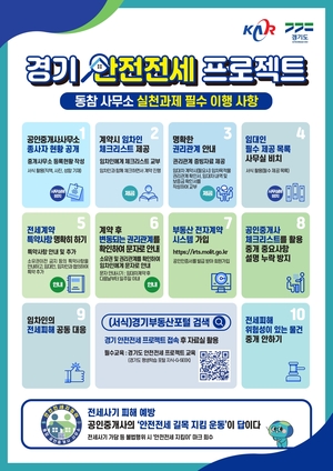 경기도, ‘안전전세 프로젝트’ 내실화 캠페인  올 연말까지진행